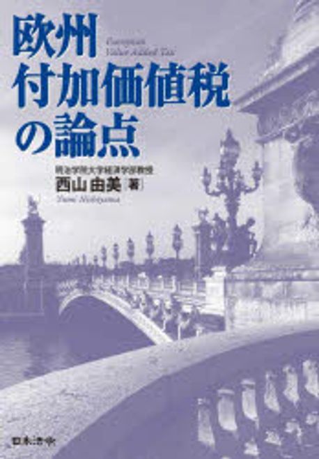 欧州付加価値税の論点 = European value added tax