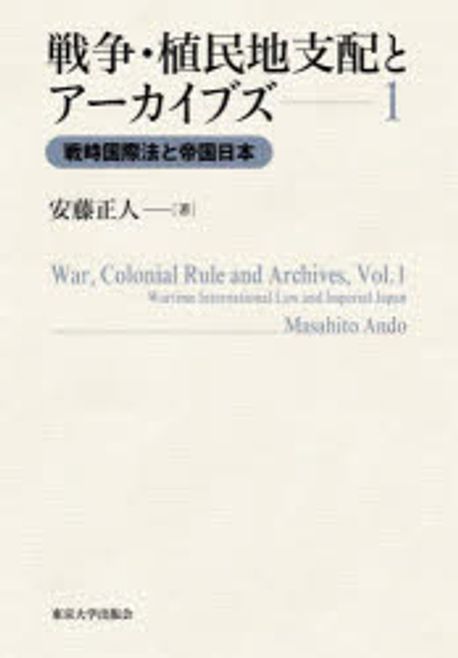 戦時国際法と帝国日本 = Wartime international law and Imperial Japan