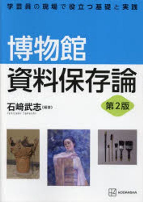 博物館資料保存論 : 学芸員の現場で役立つ基礎と実践