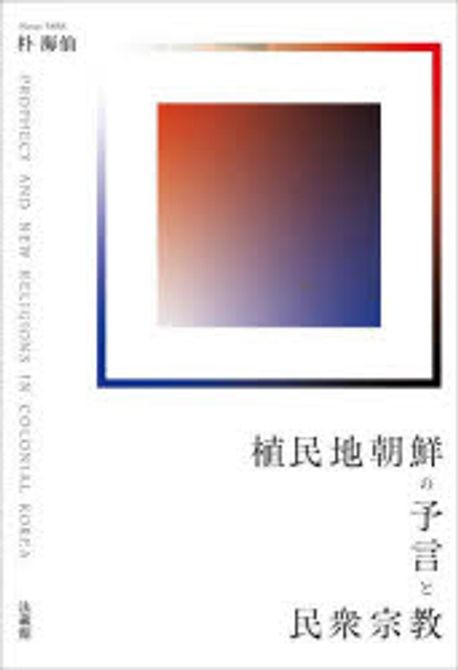 植民地朝鮮の予言と民衆宗教 = Prophecy and new religions in colonial Korea