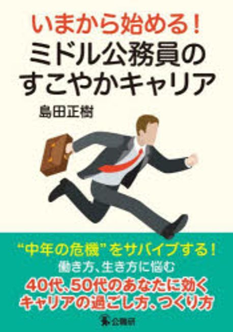 (いまから始める!) ミドル公務員のすこやかキャリア