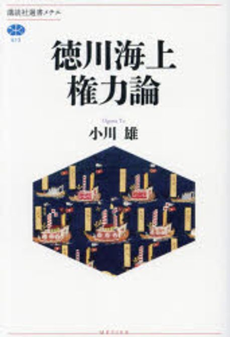 徳川海上権力論