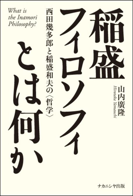 稲盛フィロソフィとは何か = What is the Inamori philosophy? : 西田幾多郎と稲盛和夫の<哲学>