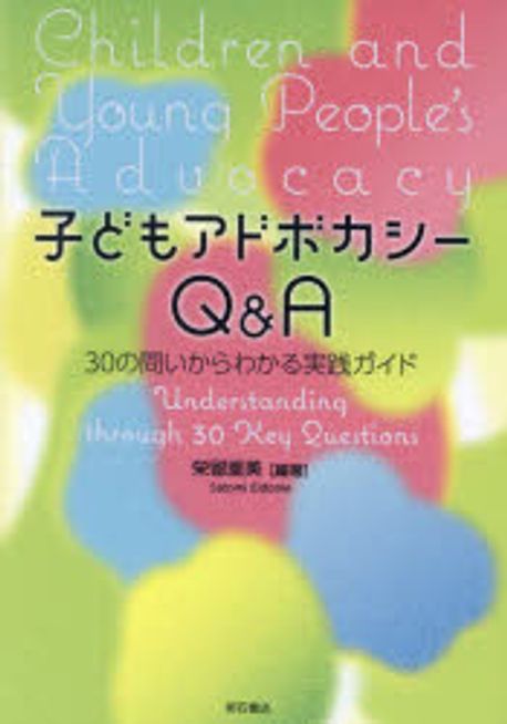子どもアドボカシーQ＆A : 30の問いからわかる実践ガイド = Children and young people's advocacy : understanding through 30 key questions