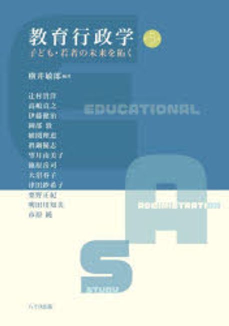 教育行政学 = Educational administration study : 子ども·若者の未来を拓く