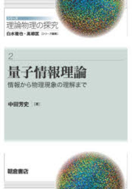 量子情報理論 : 情報から物理現象の理解まで