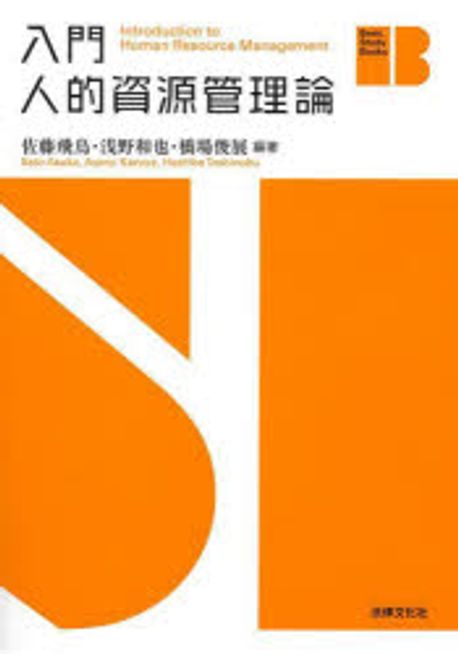 (入門) 人的資源管理論 = Introduction to human resource management