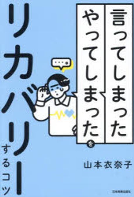 「言ってしまった」「やってしまった」をリカバリ-するコツ / 山本衣奈子 著