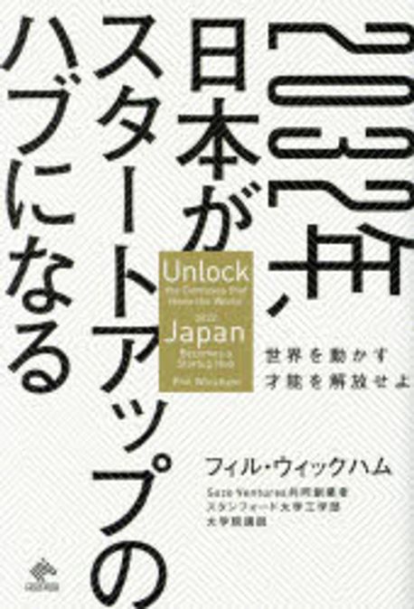 2032年, 日本がスタートアップのハブになる : 世界を動かす才能を解放せよ = 2032, Japan becomes a startup hub : unlock the geniuses that move the world
