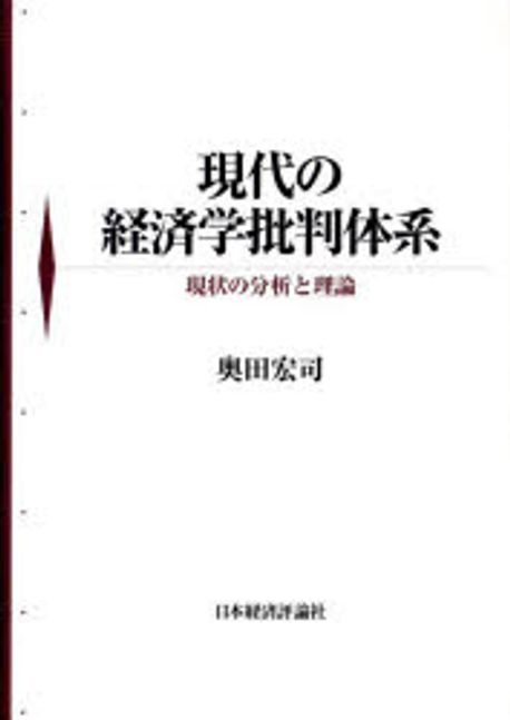 現代の経済学批判体系 : 現状の分析と理論