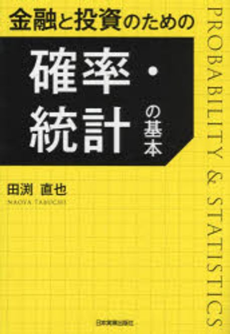 (金融と投資のための) 確率·統計の基本 = Probability ＆ statistics
