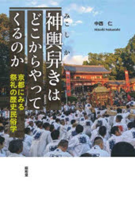神輿舁きはどこからやってくるのか : 京都にみる祭礼の歴史民俗学