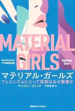 マテリアル·ガールズ : フェミニズムにとって現実はなぜ重要か