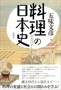 料理の日本史 = The history of cooking in Japan