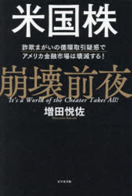 米国株崩壊前夜 = It's a world of the cheater takes all! : 詐欺まがいの循環取引疑惑でアメリカ金融市場は壊滅する!