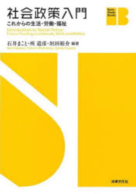社会政策入門 = Introduction to social policy : これからの生活·労働·福祉
