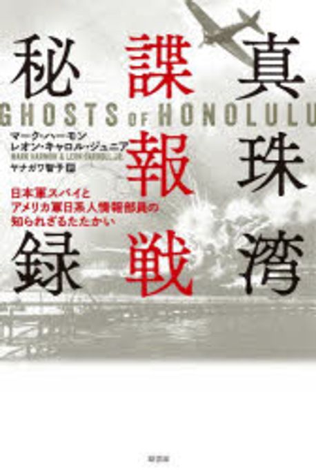 真珠湾諜報戦秘録 : 日本軍スパイとアメリカ軍日系人情報部員の知られざるたたかい