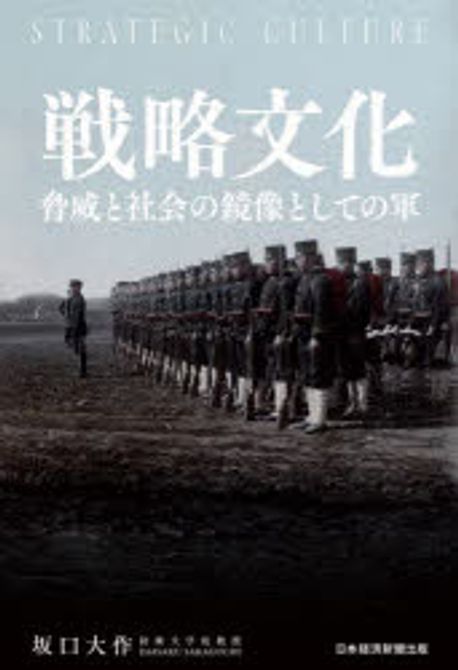 戦略文化 = Strategic culture : 脅威と社会の鏡像としての軍