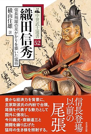 織田信秀 : 信長飛躍の足がかりを築いた猛将