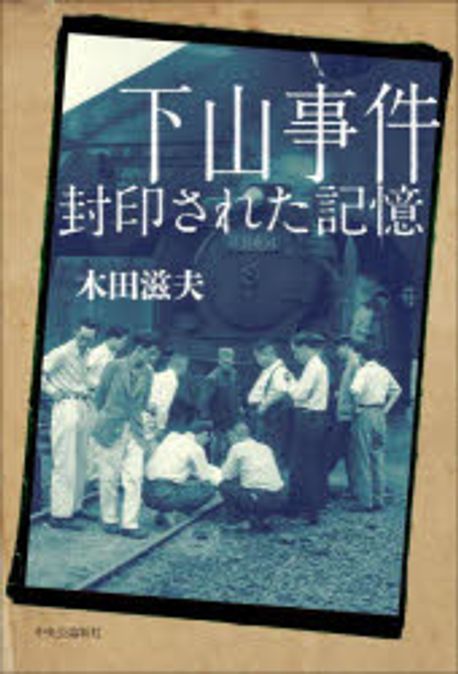 下山事件 : 封印された記憶