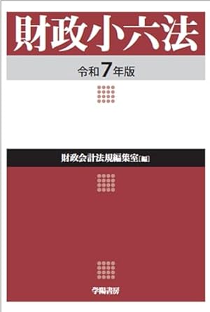 財政小六法. 2025