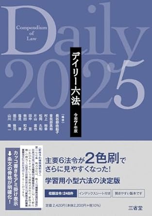 デイリ-六法. 2025