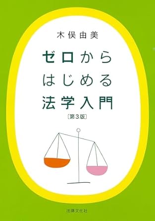 ゼロからはじめる法学入門