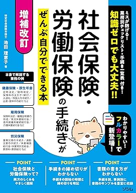 社会保険·労働保険の手続きがぜんぶ自分でできる本 : 知識ゼロでも大丈夫!!