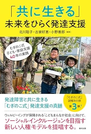 「共に生きる」未来をひらく発達支援 : むぎのこ式子ども·家庭支援40年の実践