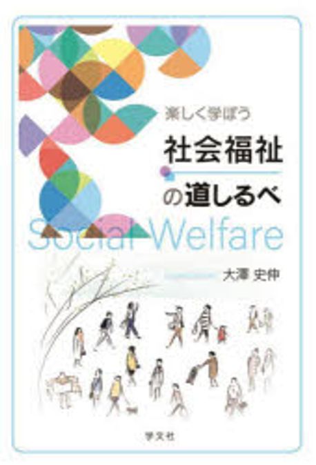 (楽しく学ぼう) 社会福祉の道しるべ