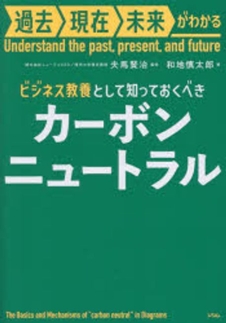 (過去現在未来がわかる) ビジネス教養として知っておくべきカーボンニュートラル = I understand the past, present, and future