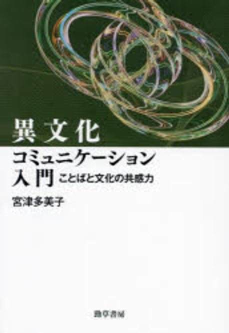 異文化コミュニケ-ション入門 : ことばと文化の共感力