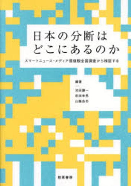 日本の分断はどこにあるのか : スマ-トニュ-ス·メディア価値観全国調査から検証する