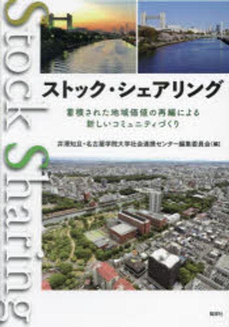 ストック·シェアリング = Stock sharing : 蓄積された地域価値の再編による新しいコミュニティづくり