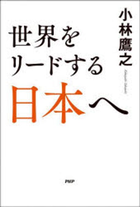 世界をリ-ドする日本へ