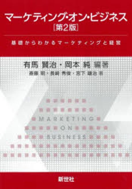 マ-ケティング·オン·ビジネス = Marketing on business : 基礎からわかるマ-ケティングと経営