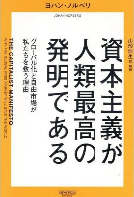 資本主義が人類最高の発明である : グロ-バル化と自由市場が私たちを救う理由