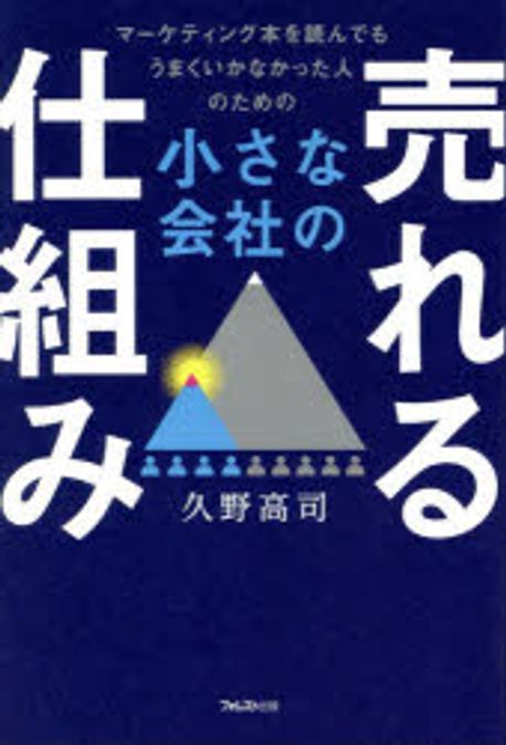 小さな会社の売れる仕組み : マ-ケティング本を読んでもうまくいかなかった人のための