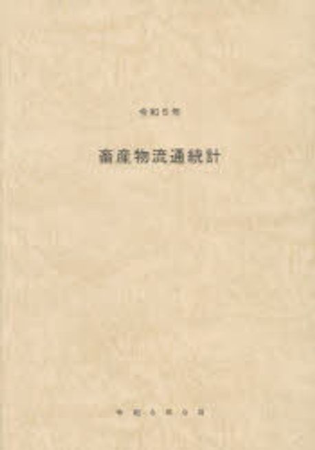 畜産物流通統計. 2023