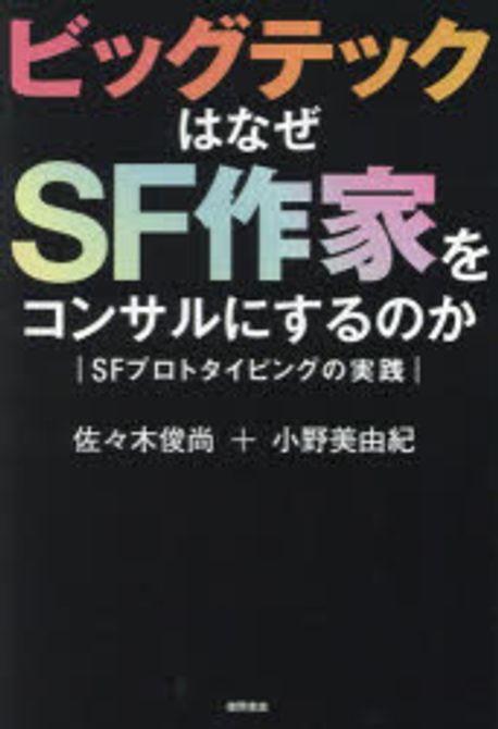ビッグテックはなぜSF作家をコンサルにするのか : SFプロトタイピングの実践