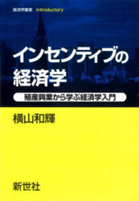 インセンティブの経済学 : 殖産興業から学ぶ経済学入門