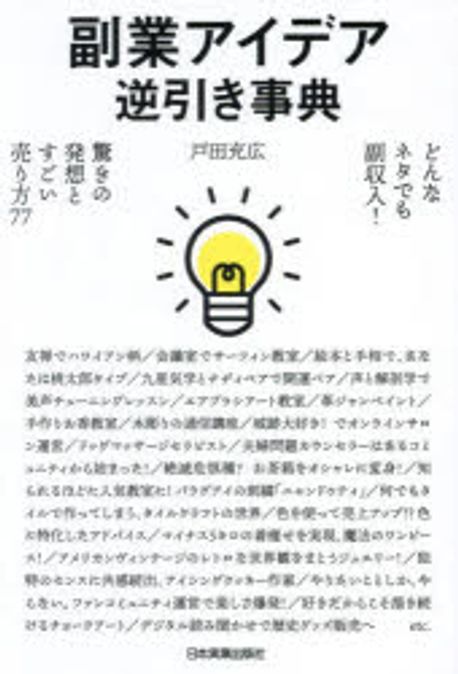 副業アイデア逆引き事典 : どんなネタでも副収入!驚きの発想とすごい売り方77