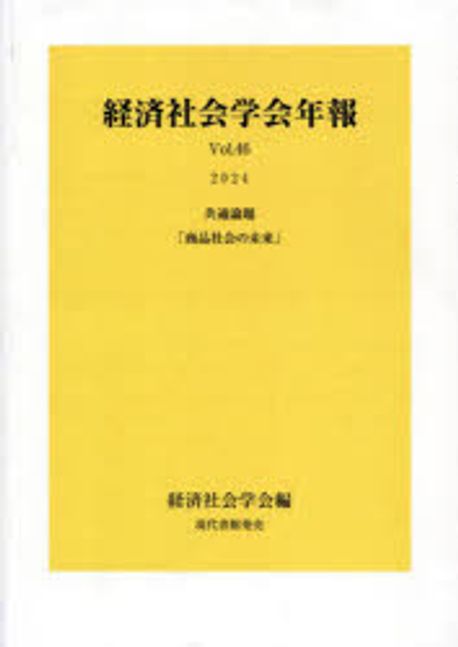 経済社会学会年報. Vol.46, 商品社会の未来