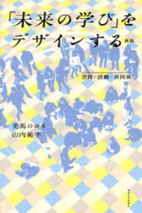 「未来の学び」をデザインする : 空間·活動·共同体