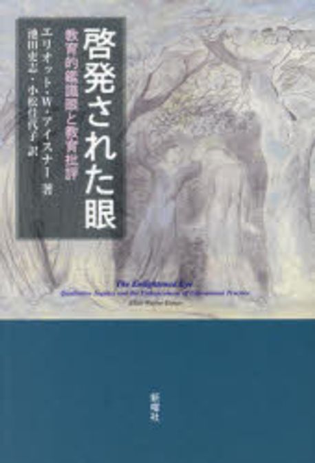 啓発された眼 : 教育的鑑識眼と教育批評