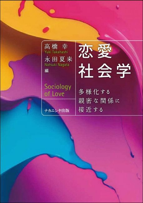 恋愛社会学 = Sociology of love : 多様化する親密な関係に接近する