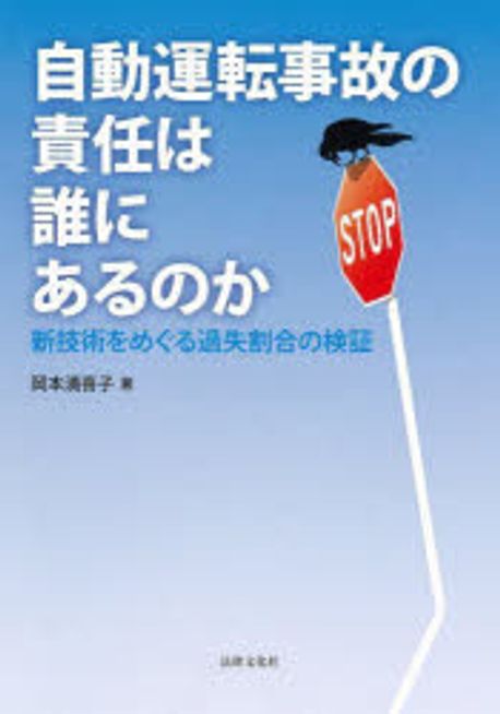 自動運転事故の責任は誰にあるのか : 新技術をめぐる過失割合の検証