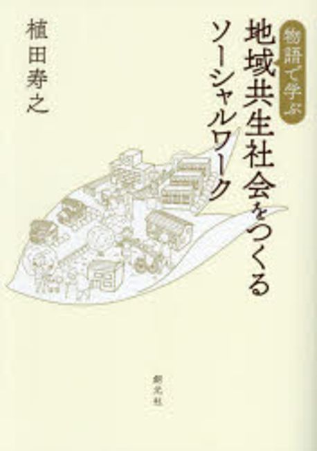 (物語で学ぶ) 地域共生社会をつくるソ-シャルワ-ク