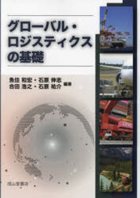 グロ-バル·ロジスティクスの基礎