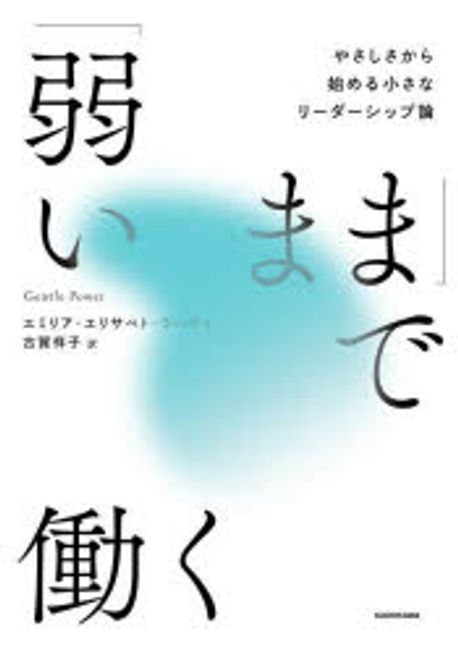 「弱いまま」で働く : やさしさから始める小さなリ-ダ-シップ論
